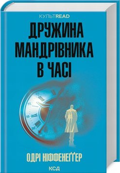 Дружина мандрівника в часі книга в інтернет-магазині Sylarozumu.com.ua