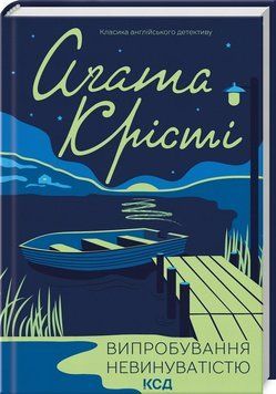 Книга Випробування невинуватістю купити в інтернет-магазині Sylarozumu.com.ua