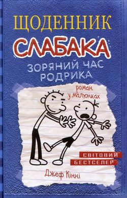 Звездный час Родрика. Дневник слабака 2 книга в магазине Sylarozumu.com.ua