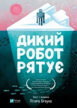 Книга Дикий робот рятує купити в інтернет-магазині Sylarozumu.com.ua