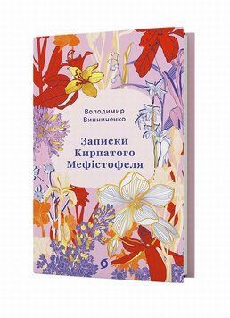 Записки курносого мефистофеля книга в магазине Sylarozumu.com.ua