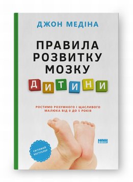 Правила розвитку мозку дитини. Ростимо розумного і щасливого малюка від 0 до 5 років книга в інтернет-магазині Sylarozumu.com.ua