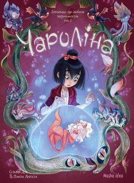 Книга Чаролина. Том 2. Девочка, которая любит зверомонстров книга в магазине Sylarozumu.com.ua