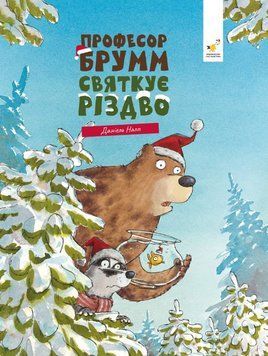 Профессор Брумм празднует Рождество книга в магазине Sylarozumu.com.ua