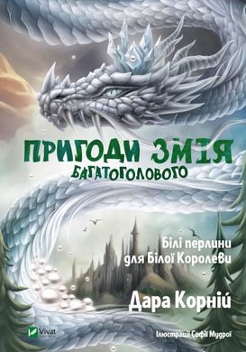 Пригоди Змія Багатоголового. Білі перлини для Білої Королеви книга в інтернет-магазині Sylarozumu.com.ua