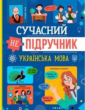 Книга Сучасний непідручник. Українська мова купити в інтернет-магазині Sylarozumu.com.ua