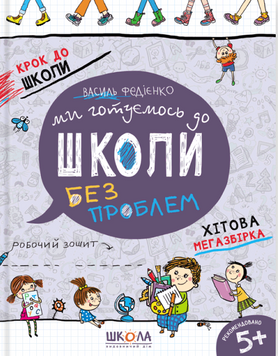 Мы готовимся в школу без проблем. Хитовая мегазборка книга в магазине Sylarozumu.com.ua