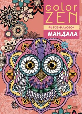 COLOR ZEN. Мандала книга в інтернет-магазині Sylarozumu.com.ua