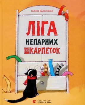 Книга Ліга непарних шкарпеток купити в інтернет-магазині Sylarozumu.com.ua