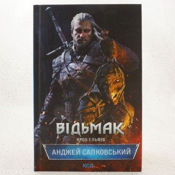 Книга Кров Ельфів Відьмак 3 купити в інтернет-магазині Sylarozumu.com.ua
