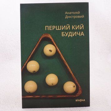 Книга Перший кий Будича купити в інтернет-магазині Sylarozumu.com.ua