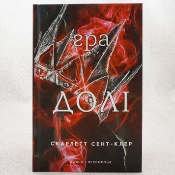 Игра судьбы. Гадес и Персефона 2 книга в магазине Sylarozumu.com.ua