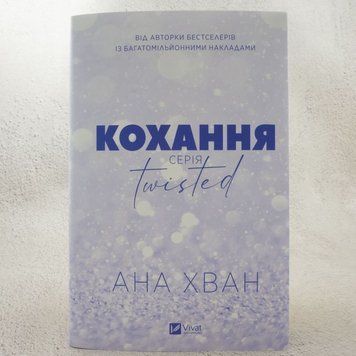 Книга Twisted. Кохання (ілюстрований зріз) купити в інтернет-магазині Sylarozumu.com.ua