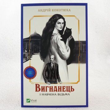 Книга Вигнанець і навчена відьма купити в інтернет-магазині Sylarozumu.com.ua