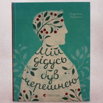 Мой дедушка был черешней книга в магазине Sylarozumu.com.ua