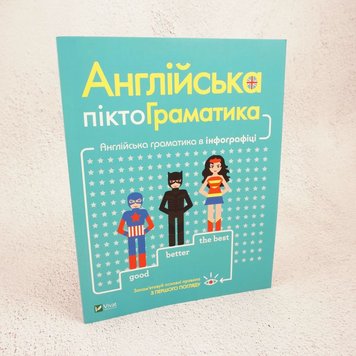 Англійська піктограматика. Англійська граматика в інфографіці книга в інтернет-магазині Sylarozumu.com.ua