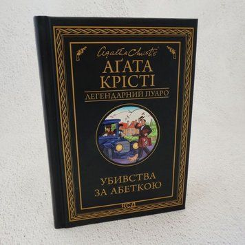 Книга Убивства за абеткою (чорне оформ) купити в інтернет-магазині Sylarozumu.com.ua