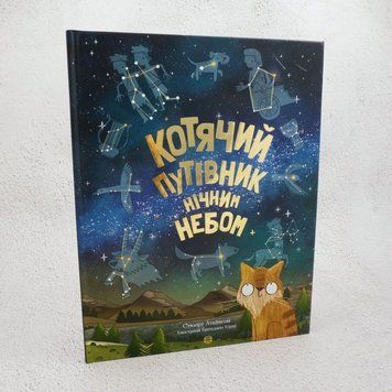 Кошачий путеводитель по ночному небу книга в магазине Sylarozumu.com.ua
