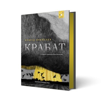 Крабат книга в інтернет-магазині Sylarozumu.com.ua