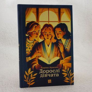 Взрослые девушки книга в магазине Sylarozumu.com.ua