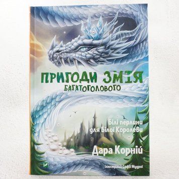 Книга Пригоди Змія Багатоголового. Білі перлини для Білої Королеви купити в інтернет-магазині Sylarozumu.com.ua