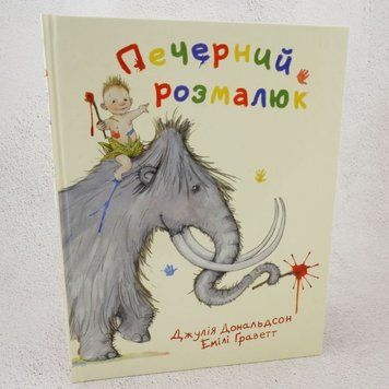 Пещерный розмалыш книга в магазине Sylarozumu.com.ua