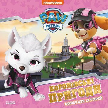 Книга Королівські пригоди. Щенячий Патруль купити в інтернет-магазині Sylarozumu.com.ua