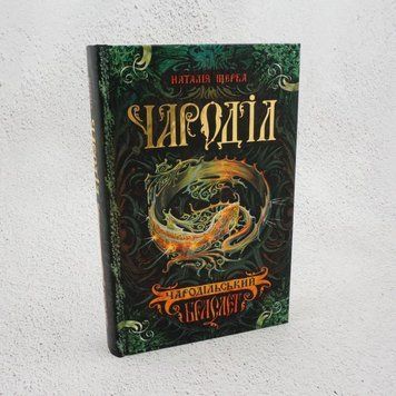 Книга Чароділ. Книга 1. Чародільський браслет купити в інтернет-магазині Sylarozumu.com.ua