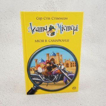Агата Мистери. Миссия в Самарканде книга в магазине Sylarozumu.com.ua