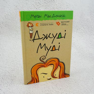 Джуди Муди Книга первая книга в магазине Sylarozumu.com.ua