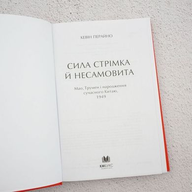 Сила стрімка й несамовита. Мао, Трумен і народження сучасного Китаю, 1949 книга в інтернет-магазині Sylarozumu.com.ua