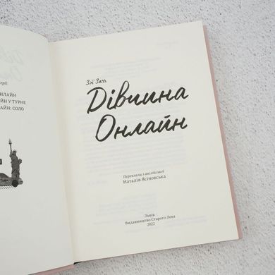 Девушка Онлайн книга в магазине Sylarozumu.com.ua