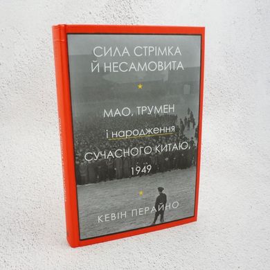 Сила стремительная и неистовая. Мао, Трумэн и рождение современного Китая, 1949 книга в магазине Sylarozumu.com.ua