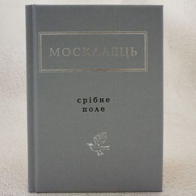 Москалец: Серебряное поле книга в магазине Sylarozumu.com.ua