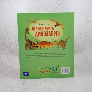 Большая книга динозавров книга в магазине Sylarozumu.com.ua