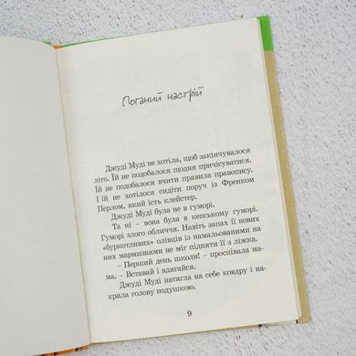 Джуди Муди Книга первая книга в магазине Sylarozumu.com.ua