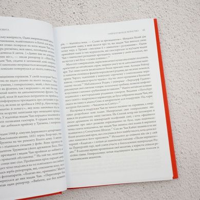 Сила стрімка й несамовита. Мао, Трумен і народження сучасного Китаю, 1949 книга в інтернет-магазині Sylarozumu.com.ua