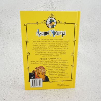 Агата Мистери. Миссия в Самарканде книга в магазине Sylarozumu.com.ua