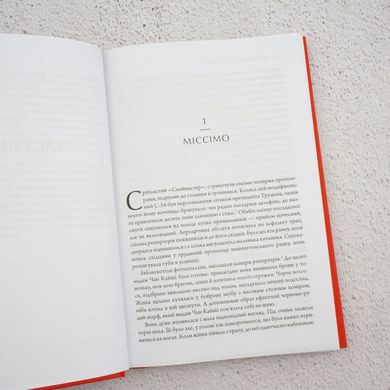 Сила стрімка й несамовита. Мао, Трумен і народження сучасного Китаю, 1949 книга в інтернет-магазині Sylarozumu.com.ua