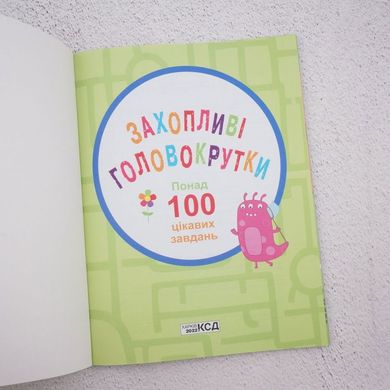 Захопливі головокрутки. Понад 100 цікавих завдань книга в інтернет-магазині Sylarozumu.com.ua