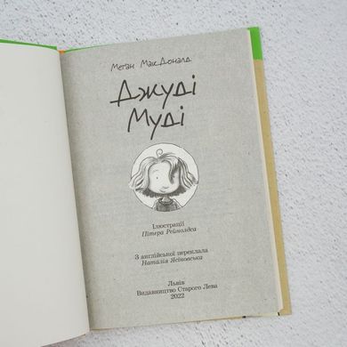 Джуди Муди Книга первая книга в магазине Sylarozumu.com.ua