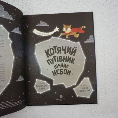 Кошачий путеводитель по ночному небу книга в магазине Sylarozumu.com.ua