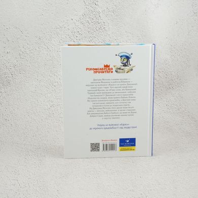 Дима в Стране Синих Роз книга в магазине Sylarozumu.com.ua