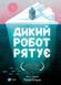 Книга Дикий робот рятує і фото від інтернет-магазину Sylarozumu.com.ua