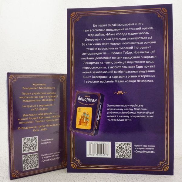 Карты Ленорман. Набор: книга и колода таро книга в магазине Sylarozumu.com.ua