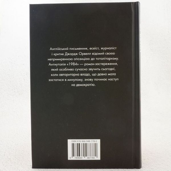 1984 г. книга в магазине Sylarozumu.com.ua