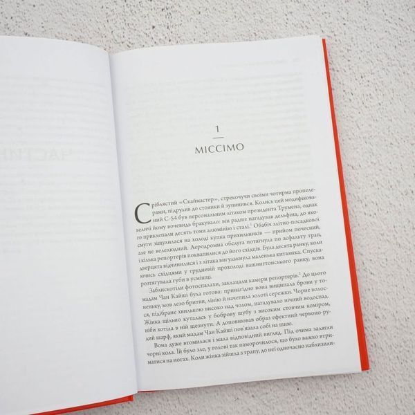 Сила стремительная и неистовая. Мао, Трумэн и рождение современного Китая, 1949 книга в магазине Sylarozumu.com.ua