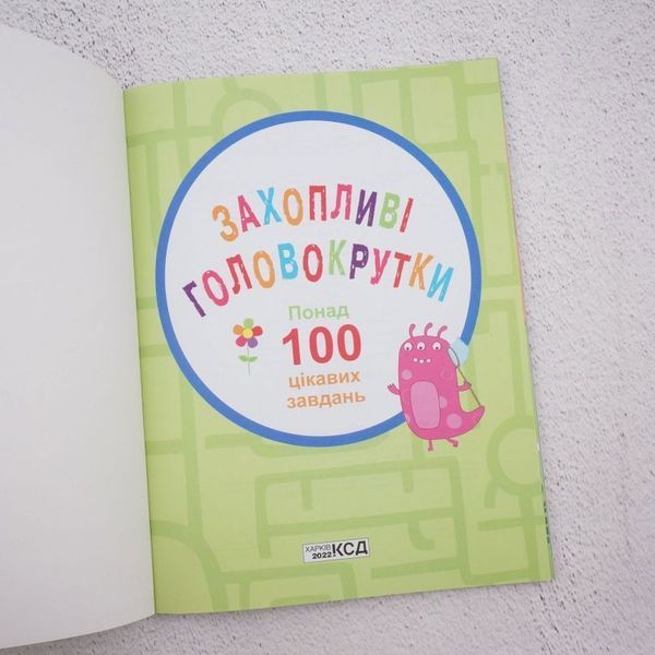 Книга Захопливі головокрутки. Понад 100 цікавих завдань купити в інтернет-магазині Sylarozumu.com.ua