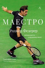 Маестро. Роджер Федерер: велике життя у великому тенісі книга в інтернет-магазині Sylarozumu.com.ua