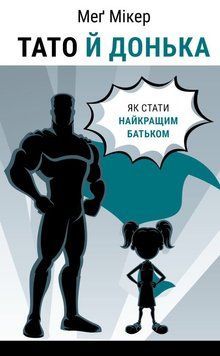 Книга BookChef Мікер Тато й донька Як стати найкращим батьком купити в інтернет-магазині Sylarozumu.com.ua